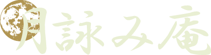 月詠み庵
